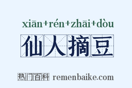 仙人摘豆是什么意思的图片
